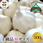 にんにく 上級品 Mサイズ 500g