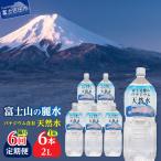 ミネラルウォーター 富士北麓のバナジウム天然水 2L