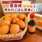 当社自慢 恵壽卵 50個入り+卵かけごはん醤油セット