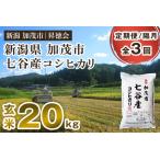 七谷産コシヒカリ 玄米20kg