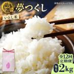 いとし米 厳選夢つくし 2kg