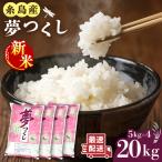 糸島産 夢つくし 20kg