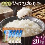 白米 ひのひかり 20kg