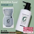 リシリアフレル カラーシャンプー 専用ボトル+詰め替え用パ…