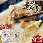 餃子セット 行田の餃子 行田のチーズ餃子 各2袋
