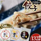 の定番 行田の餃子 3種セット 各2袋
