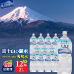 ミネラルウォーター 富士北麓のバナジウム天然水 2L
