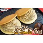 ふるさと納税 <モンブランどら焼き 6個> どらやき 栗 マロン くり 和栗 人気 クリーム スイーツ 洋菓子 和菓子 お菓子 お土産 お取り寄せ おや.. 愛媛県西予市