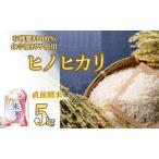 ふるさと納税 【ふるなびWEEK対象】【新米先行予約】令和７年産 新米 ヒノヒカリ 5kg 白米【11月上旬〜順次発送】11-55　FN-Limited-PR 兵庫県西脇市