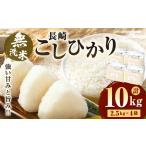 無洗米 長崎 こしひかり 計10kg