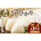 無洗米 長崎 こしひかり 計5kg