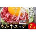 あか牛ユッケ 7人前