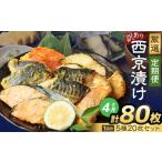 厳選 西京漬け おまかせ 5種