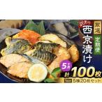 厳選 西京漬け おまかせ 5種
