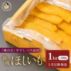 干し芋 計1.1kg