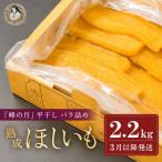 干し芋 計2.2kg