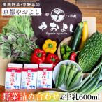 有機野菜詰め合わせ&牛乳600ml 野菜