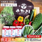有機野菜詰め合わせ&牛乳600ml 野菜