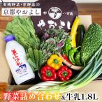 有機野菜詰め合わせ&牛乳1.8L 野菜