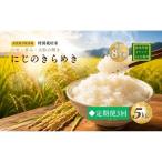 特別栽培米 にじのきらめき 白米 5kg