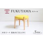 FUKUYAMA スツール Sサイズ 木材:ビーチ