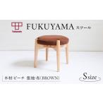 家具 椅子 FUKUYAMA スツール Sサイズ