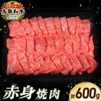 鳥取和牛 赤身焼肉 600g