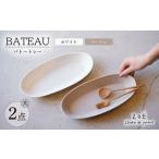 BATEAU バトートレー筋彫り 大 2色セット