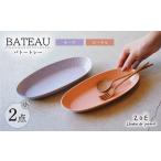 BATEAU バトートレー筋彫り 小 2色セット