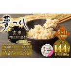 夢つくし 玄米 PREMIUMパック 24パック×6回