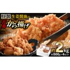 特製生姜醤油の若鶏から揚げ 約2kg