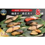 粕漬け 西京漬け 4種ずつ 8種セット 24パック