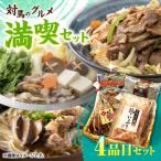 対馬 満喫セット 4品目 村元とんちゃん 鶏のいりやき
