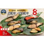 粕漬け 西京漬け 4種ずつ 8種セット 8パック