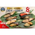 粕漬け 西京漬け 4種ずつ 8種セット 8パック