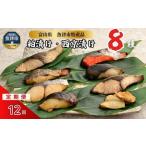 粕漬け 西京漬け 4種ずつ 8種セット 8パック