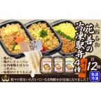 花善の冷凍駅弁 4種12個セット 鶏めし