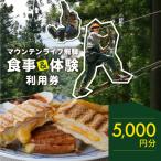 マウンテンライフ飛騨で使える利用券 5,000円分