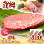 長崎和牛 ミスジステーキ 約300g