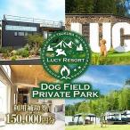 グランピング LUCY RESORT 利用券 150,000円分