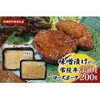 常陸牛味噌漬け350g ローズポーク味噌漬け200g