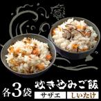 対馬の炊き込みご飯セット サザエ飯 しいたけ飯