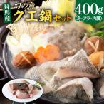 幻の魚 クエ 鍋 セット 400g