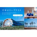 ペアチケット 千年オリーブテラス 日帰り体験