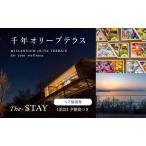 ペア宿泊券 千年オリーブテラス The STAY