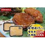 常陸牛味噌漬け350g 美明豚味噌漬け500g
