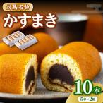 かすまき 5本入×2箱 お菓子 和菓子 銘菓