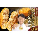 北島康介が食べて育った味 金メダルのメンチカツ 5個