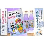 �ӂ邳�Ɣ[�� ����� �y�~�`�����f�U�C���u���ނĂ�v���g�p�������x�� ���ނĂ� SHINJO-CIDER 340ml�~6�{ �T�C�_�[ �Y�_ ���� F3S-2235 �R�`���V���s