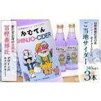 �ӂ邳�Ɣ[�� ����� �y�~�`�����f�U�C���u���ނĂ�v���g�p�������x�� ���ނĂ� SHINJO-CIDER 340ml�~3�{ �T�C�_�[ �Y�_ ���� F3S-2236 �R�`���V���s